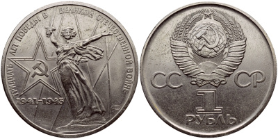 СССР 1 рубль 1975 30 лет Победы в Великой Отечественной войне KM 142.1 медь никель цинк 1515-1835
