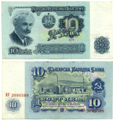 Болгария 10 левов 1974 Георгий Димитров, химический завод, 7-ми значный номер Pick 96 b бумага 8611-55-3-2