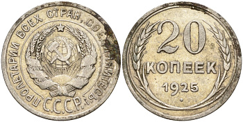 СССР 20 копеек 1925 Федорин 10 серебро 4146-1127
