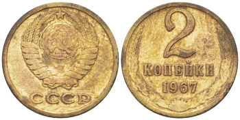 СССР 2 копейки 1967 KM 127а, Федорин 113 алюминиевая бронза 3955-834