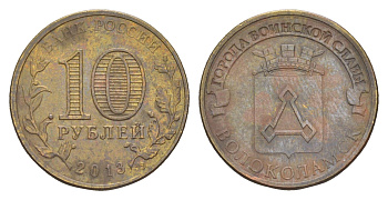 Россия 10 рублей 2013 СПМД, Города воинской славы - Волоколамск Y 1469 сталь плакированная латунью 4379-816