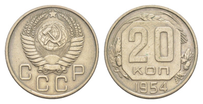 СССР 20 копеек 1954 Y 118 медно-никель 4649-168