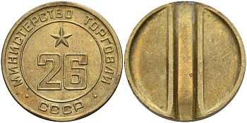 СССР жетон № 26 для торговых автоматов Министерства торговли СССР ND (1955-1977) Федорин 156 латунь 4162-1141