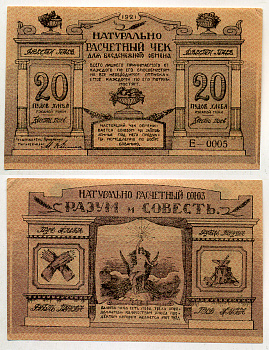 Киев, Натуральный расчетный союз "Разум и Совесть" 20 пудов хлеба 1921 Натуральный расчетный знак, 1 буква в серии, 5 цифр Рябченко 4844 бумага 000-00-00