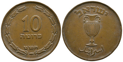 Израиль 10 прута 1949 JE 5709, без жемчужины KM 11 бронза 4179-1142