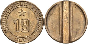 СССР жетон № 19 для торговых автоматов Министерства торговли СССР ND (1955-1977) использовался для покупки закусок Федорин 143 латунь 4139-735
