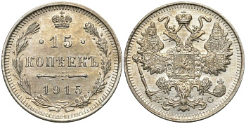 РОССИЯ 15 КОПЕЕК 1915 ВС, НИКОЛАЙ II (1894-1917), ПРОБА 500 KM 21а.3, Биткин 142, Уздеников 2216 серебро 4548-1232