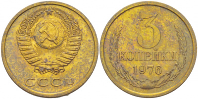 СССР 3 КОПЕЙКИ 1976 Федорин 166 KM 128а алюминиевая бронза UNC 4402-552