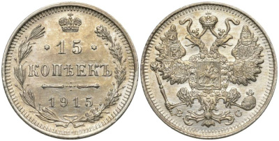 РОССИЯ 15 КОПЕЕК 1915 ВС, НИКОЛАЙ II (1894-1917), ПРОБА 500 KM 21а.3, Биткин 142, Уздеников 2216 серебро 4548-1232