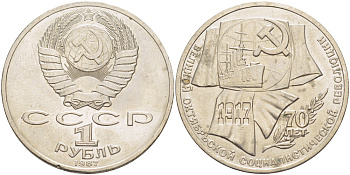 СССР 1 рубль 1987 70 лет Великой октябрьской социалистической революции 1917 года KM 206 медно-никель 4185-236