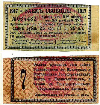 Ашхабад 1 рубль 25 Копеек 1918 Ашхабадское отделение Госбанка, вместо денежного знака, Купон № 7, ДВЕ КРАСНЫЕ ПЕЧАТИ Кардаков К9.13.14 бумага 437-35-3-2