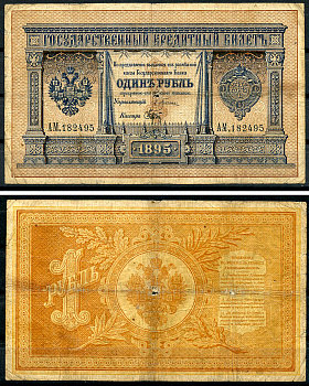 Россия 1 рубль 1895 Государственный кредитный билет, Управляющий Э.Д. Плеске, кассир Брут ZG-II № 1.12.6, Pick A61  бумага   451-1266-1