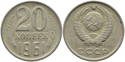 СССР 20 КОПЕЕК 1961 Федорин 111 KM 132 медь никель цинк 4391-444