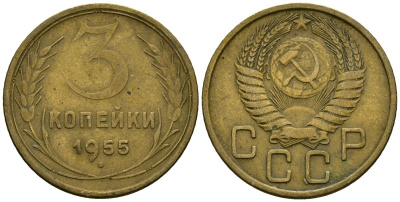 СССР 3 копейки 1955 Федорин 133 алюминиевая бронза 4176-955