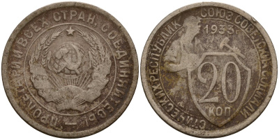 СССР 20 копеек 1933 Федорин 29 медно-никель 4156-1055