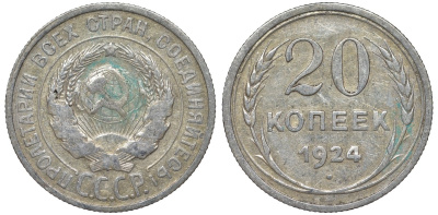 СССР 20 копеек 1924 Федорин 8 серебро 4145-714