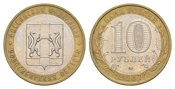 Россия 10 рублей 2007 ММД, серия Российская федерация - Новосибирская область Y 974 биметалл 4631-136