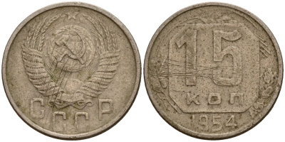 СССР 15 копеек 1954 Федорин 123 медно-никель 4158-416