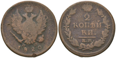 Россия 2 копейки 1820 ЕМ-НМ, Александр I (1801-1825) Биткин 361 медь 4607-814