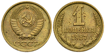 СССР 1 копейка 1987 KM 126а алюминиевая бронза aUNC 4608-1263