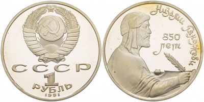 СССР 1 рубль 1991 850 лет со дня рождения Низами Гянджеви KM 284 медно-никель PROOF 1082-3-23