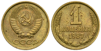СССР 1 копейка 1987 KM 126а алюминиевая бронза aUNC 4608-1263