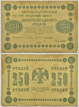 РСФСР 250 рублей 1918 Государственный Кредитный Билет. Серия АА-098. Управляющий Г.Л. Пятаков. Кассир Лошкин ZG-II № 2.1.8., Pick 93 (6)  8617-2-1-1