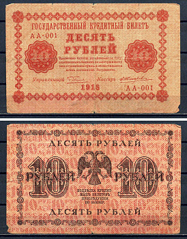 РСФСР 10 рублей 1918 Государственный кредитный билет, серия АА-001 Pick 89,(5) Горянов 2.1.4 бумага 8602-1-1-1