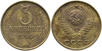 СССР 3 КОПЕЙКИ 1990 ЛМД KM 128а, Федорин 220 алюминиевая бронза 95-952