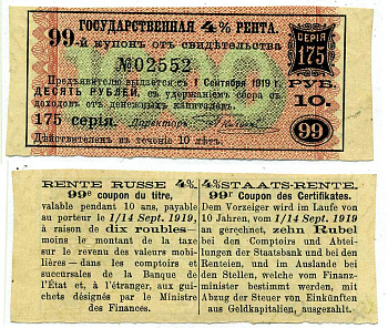 Россия купон на 10 рублей 1919 4% Государственная рента, 1 сентября 1919, №99, серия 175, СВИДЕТЕЛЬСТВО ТРЕТЬЕГО ДЕСЯТИЛЕТИЯ НА 1000 рублей, ЦВЕТНАЯ СЕТКА С КРУЖЕВНЫМИ КРАЯМИ СЛЕВА и СПРАВА Кардаков К22.1 бумага 2119-2-1-2
