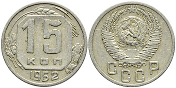 СССР 15 КОПЕЕК 1952 Федорин 118, KM 117 медно-никель 4387-453