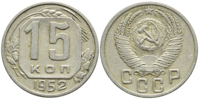 СССР 15 КОПЕЕК 1952 Федорин 118, KM 117 медно-никель 4387-453