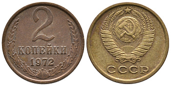 СССР 2 КОПЕЙКИ 1972 Федорин 119 KM 127а латунь 26-632