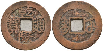 Китай 1 цянь (кэш) ND (1743-1794) династия Цин (1636-1912), Айсиньгьоро Хунли (1735-1796), диаметр 24 Hartill 22.288, FD 2317, Schjoth 1472 бронза 4121-832