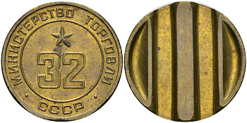 СССР жетон № 32 для торговых автоматов Министерства торговли СССР ND (1955-1977) поле с контррельефом, два вертикальных паза. Диаметр 24 мм., 11,01 гр, Федорин 165, оценка 10 уе латунь 4150-357