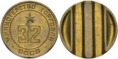 СССР жетон № 32 для торговых автоматов Министерства торговли СССР ND (1955-1977) поле с контррельефом, два вертикальных паза. Диаметр 24 мм., 11,01 гр, Федорин 165, оценка 10 уе латунь 4150-357