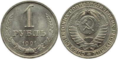 СССР 1 РУБЛЬ 1991 М KM 134a.2 медь никель цинк aUNC 4394-1122
