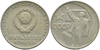 СССР 50 копеек 1967 50 лет Революции 1917 года KM 139 медь никель цинк 4539-715