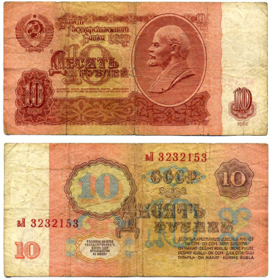 СССР 10 рублей 1961 билет Государственного банка, серия вЛ, второй выпуск, свечение в ультрафиолете Горянов 2.31.4, Сергеев 4а бумага F 7204-21-2-2