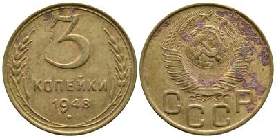СССР 3 КОПЕЙКИ 1948 Федорин 90, KM 114 алюминиевая бронза 26-819