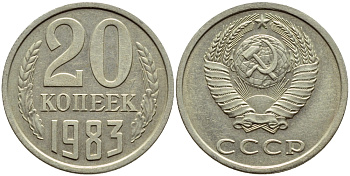 СССР 20 КОПЕЕК 1983 Федорин 149 KM 132 медь никель цинк 4395-144
