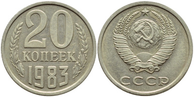 СССР 20 КОПЕЕК 1983 Федорин 149 KM 132 медь никель цинк 4395-144