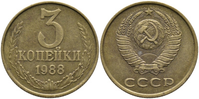 СССР 3 КОПЕЙКИ 1988 Федорин 214, ММД KM 128a алюминиевая бронза 95-1057