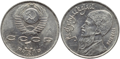 СССР 1 рубль 1991 Махтумкули (1733-1798) KM 283 медно-никель 4389-526