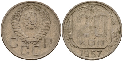 СССР 20 копеек 1957 Федорин 106 медно-никель 4156-1236