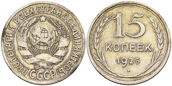 СССР 15 копеек 1925 Федорин 12 серебро 4160-838