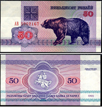 Беларусь 50 рублей 1992 Pick 7 (2) бумага aUNC 7221-42-2-1