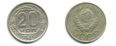 СССР 20 КОПЕЕК 1945 Федорин 69, KM 111 медно-никель 26-547