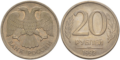 РОССИЯ 20 РУБЛЕЙ 1992 ЛМД KM 314, Федорин 1 медно-никель 24-127