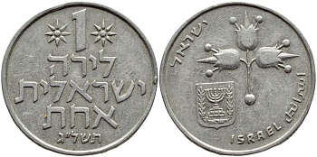 Израиль 1 лира 1973 JE5733, без звезды Давида KM 47.1 медно-никель 4394-635